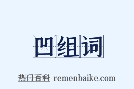 凹组词是什么意思的图片